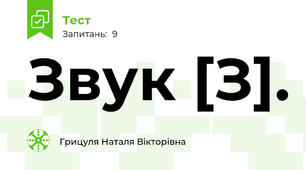Звук [З].