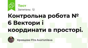 Контрольна робота № 6 Вектори і координати в просторі.