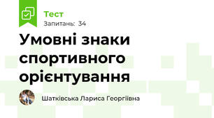 Умовні знаки спортивного орієнтування