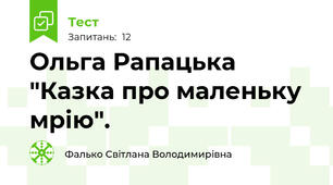 Ольга Рапацька "Казка про маленьку мрію".