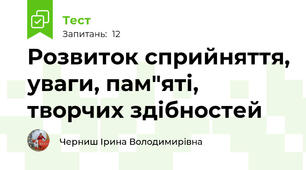 Розвиток сприйняття, уваги, пам"яті, творчих здібностей