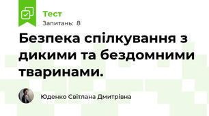 Безпека спілкування з дикими та бездомними тваринами.