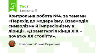 Контрольна робота №4. за темами «Перехід до модернізму. Взаємодія символізму й імпресіонізму в ліриці», «Драматургія кінця ХІХ – початку ХХ століття».