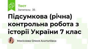 Підсумкова (річна) контрольна робота з історії України 7 клас