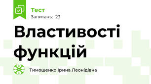 Властивості функцій
