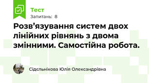 Розв’язування систем двох лінійних рівнянь з двома змінними. Самостійна робота.