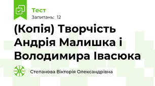 (Копія) Творчість Андрія Малишка і Володимира Івасюка