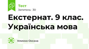 Екстернат. 9 клас. Українська мова