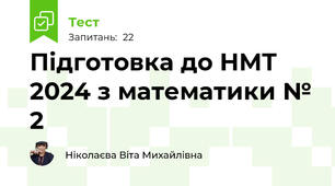 Підготовка до НМТ 2024 з математики № 2