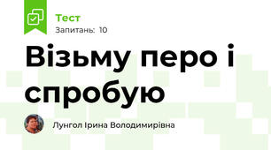 Візьму перо і спробую
