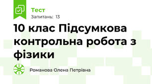 10 клас Підсумкова контрольна робота з фізики
