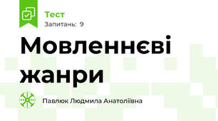 Мовленнєві жанри