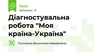 Діагностувальна робота "Моя країна-Україна"