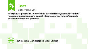 Контрольна робота №3 Синтетичні високомолекулярні речовини і полімерні матеріали на їх основі.  Багатоманітність та зв’язки між класами органічних речовин