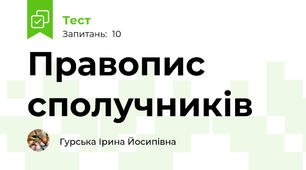 Правопис сполучників