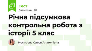 Річна підсумкова контрольна робота з історії 5 клас