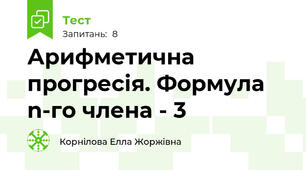 Арифметична прогресія. Формула n-го члена - 3