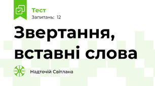   Звертання, вставні слова