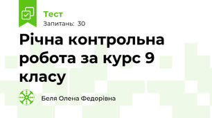 Річна контрольна робота за курс 9 класу