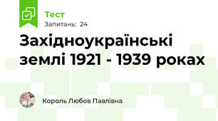 Західноукраїнські землі 1921 - 1939 роках