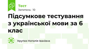 Підсумкове тестування з української мови за 6 клас