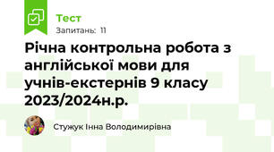 Річна контрольна робота з англійської мови для учнів-екстернів 9 класу 2023/2024н.р.
