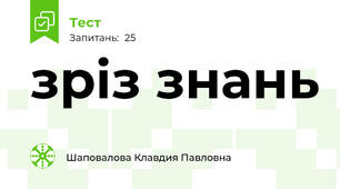 зріз знань