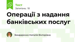 Операції з надання банківських послуг