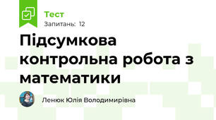 Підсумкова контрольна робота з математики