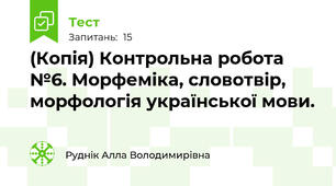 (Копія) Контрольна робота №6. Морфеміка, словотвір, морфологія української мови.