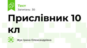 Прислівник 10 кл