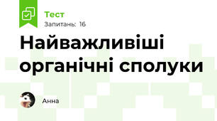Найважливіші органічні сполуки