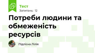 Потреби людини та обмеженість ресурсів