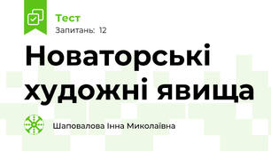 Новаторські художні явища