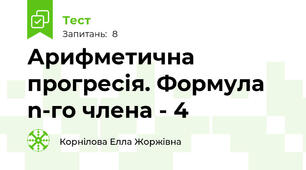 Арифметична прогресія. Формула n-го члена - 4