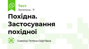 Похідна. Застосування похідної