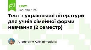  Тест з української літератури для учнів сімейної форми навчання (2 семестр)