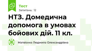 НТЗ. Домедична допомога в умовах бойових дій. 11 кл.