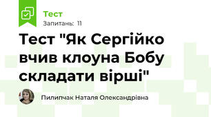  Тест "Як Сергійко вчив клоуна Бобу складати вірші"