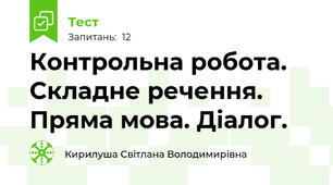 Контрольна робота. Складне речення. Пряма мова. Діалог.