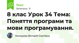 8 клас Урок 34 Тема: Поняття програми та мови програмування.