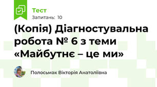 (Копія) Діагностувальна робота № 6 з теми «Майбутнє – це ми»