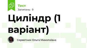 Циліндр (1 варіант)