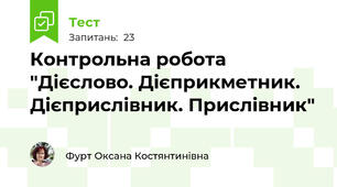 Контрольна робота "Дієслово. Дієприкметник. Дієприслівник. Прислівник"