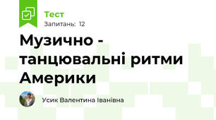 Музично - танцювальні ритми Америки  