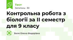 Контрольна робота з біології за ІІ семестр для 9 класу