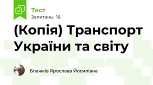 (Копія) Транспорт України та світу