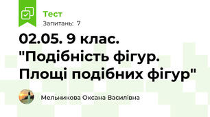 02.05. 9 клас. "Подібність фігур. Площі подібних фігур"