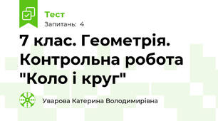 7 клас. Геометрія. Контрольна робота "Коло і круг"