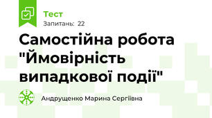Самостійна робота "Ймовірність випадкової події"